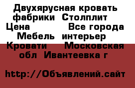 Двухярусная кровать фабрики “Столплит“ › Цена ­ 5 000 - Все города Мебель, интерьер » Кровати   . Московская обл.,Ивантеевка г.